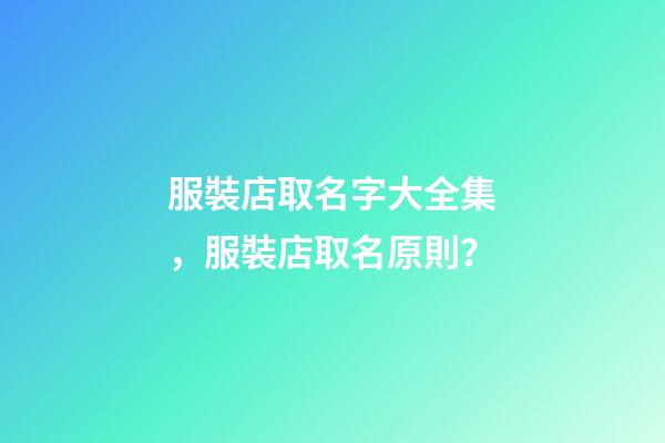 服裝店取名字大全集，服裝店取名原則？-第1張-店鋪起名-玄機(jī)派